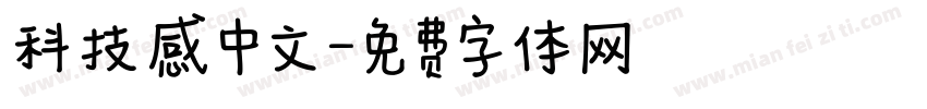 科技感中文字体转换