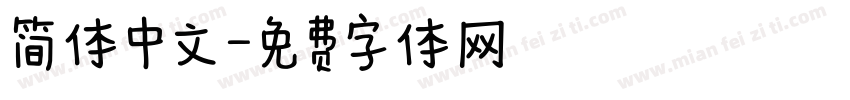 简体中文字体转换