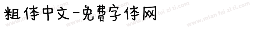 粗体中文字体转换
