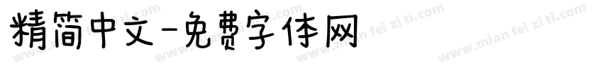 精简中文字体转换