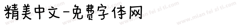 精美中文字体转换