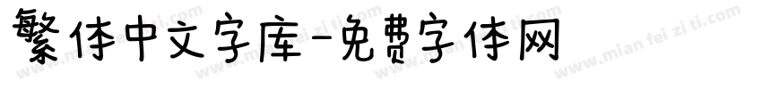 繁体中文字库字体转换