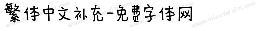 繁体中文补充字体转换