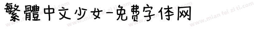 繁體中文少女字体转换