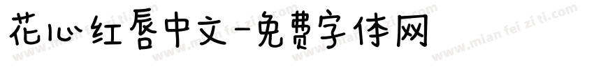 花心红唇中文字体转换
