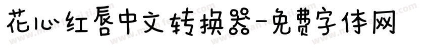 花心红唇中文转换器字体转换