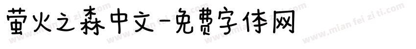 萤火之森中文字体转换