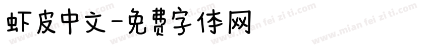 虾皮中文字体转换