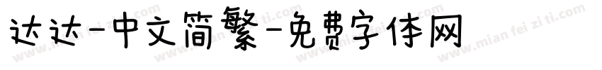达达-中文简繁字体转换
