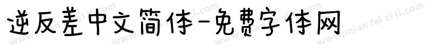 逆反差中文简体字体转换