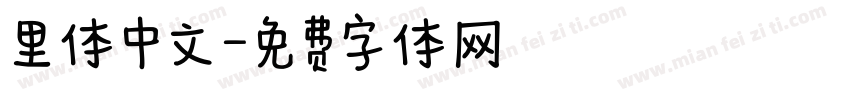 里体中文字体转换