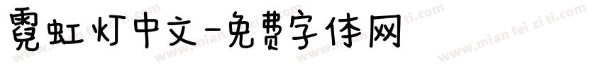 霓虹灯中文字体转换