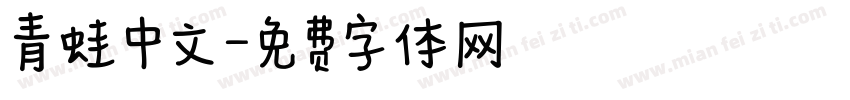 青蛙中文字体转换