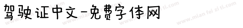 驾驶证中文字体转换