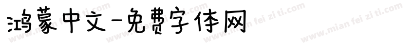 鸿蒙中文字体转换