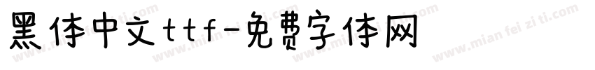 黑体中文ttf字体转换