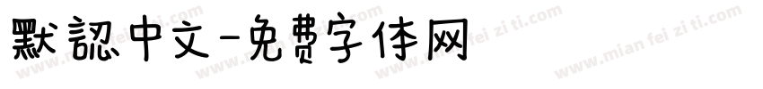 默認中文字体转换
