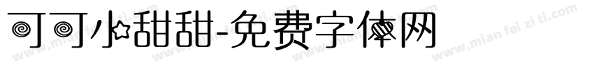 可可小甜甜字体转换