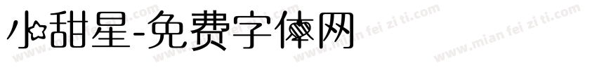 小甜星字体转换