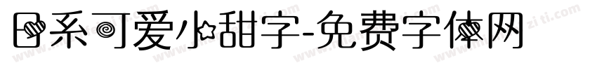 日系可爱小甜字字体转换
