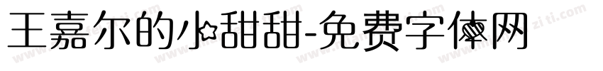 王嘉尔的小甜甜字体转换