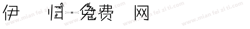 伊人待君归字体转换