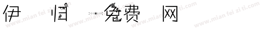 伊人待君归字体字体转换