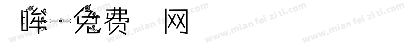 温眸字体转换
