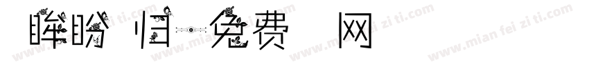 温眸盼君归字体转换