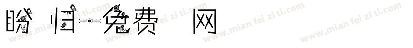 盼君归字体转换