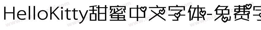 HelloKitty甜蜜中文字体字体转换