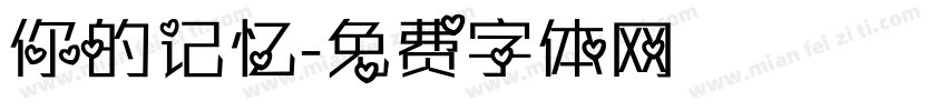 你的记忆字体转换