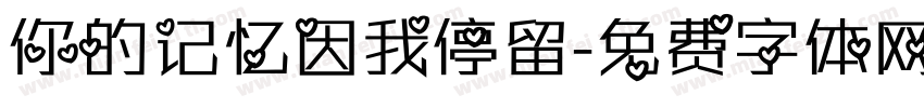 你的记忆因我停留字体转换