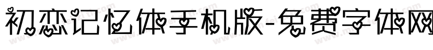 初恋记忆体手机版字体转换