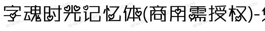字魂时光记忆体(商用需授权)字体转换