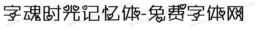 字魂时光记忆体字体转换