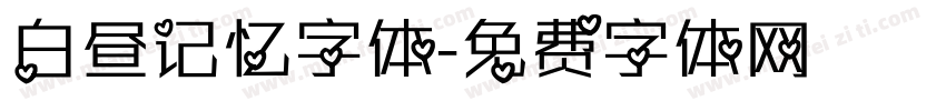 白昼记忆字体字体转换