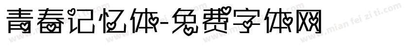 青春记忆体字体转换