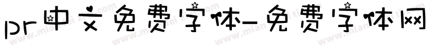 pr中文免费字体字体转换