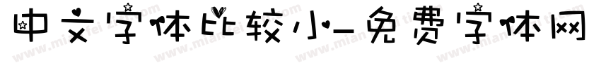 中文字体比较小字体转换