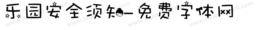 乐园安全须知字体转换