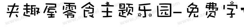 夹趣屋零食主题乐园字体转换