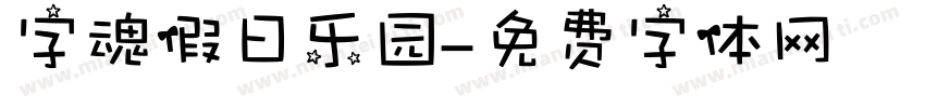 字魂假日乐园字体转换