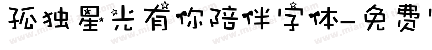 孤独星光有你陪伴字体字体转换