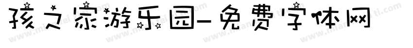 孩之家游乐园字体转换