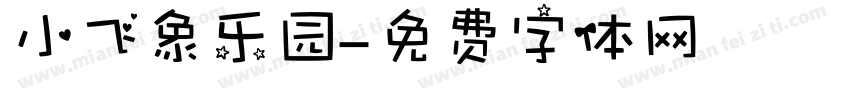 小飞象乐园字体转换