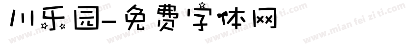 川乐园字体转换