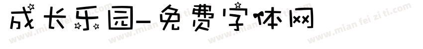 成长乐园字体转换