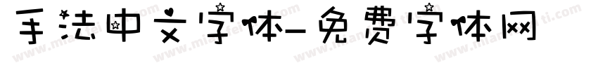 手法中文字体字体转换