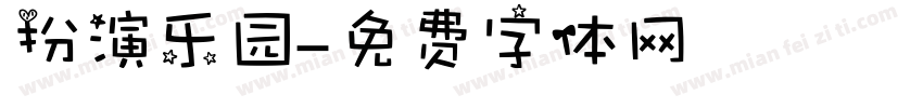 扮演乐园字体转换
